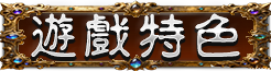 遊戲特色