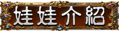 娃娃介紹