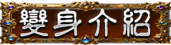 變身介紹